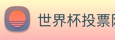 世界杯投票网站 Logo